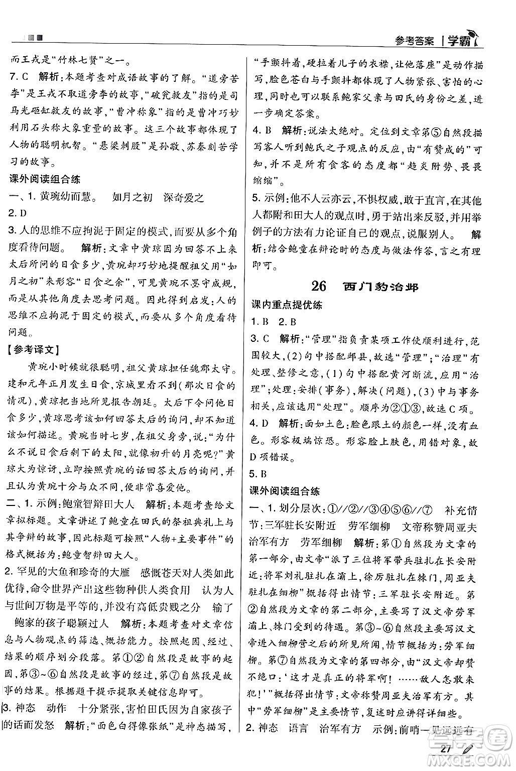 河海大學(xué)出版社2024年秋5星學(xué)霸四年級語文上冊通用版答案