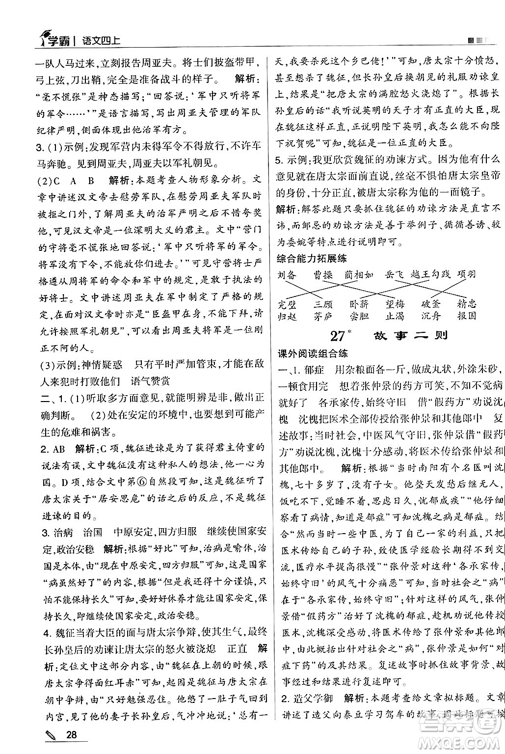 河海大學(xué)出版社2024年秋5星學(xué)霸四年級語文上冊通用版答案