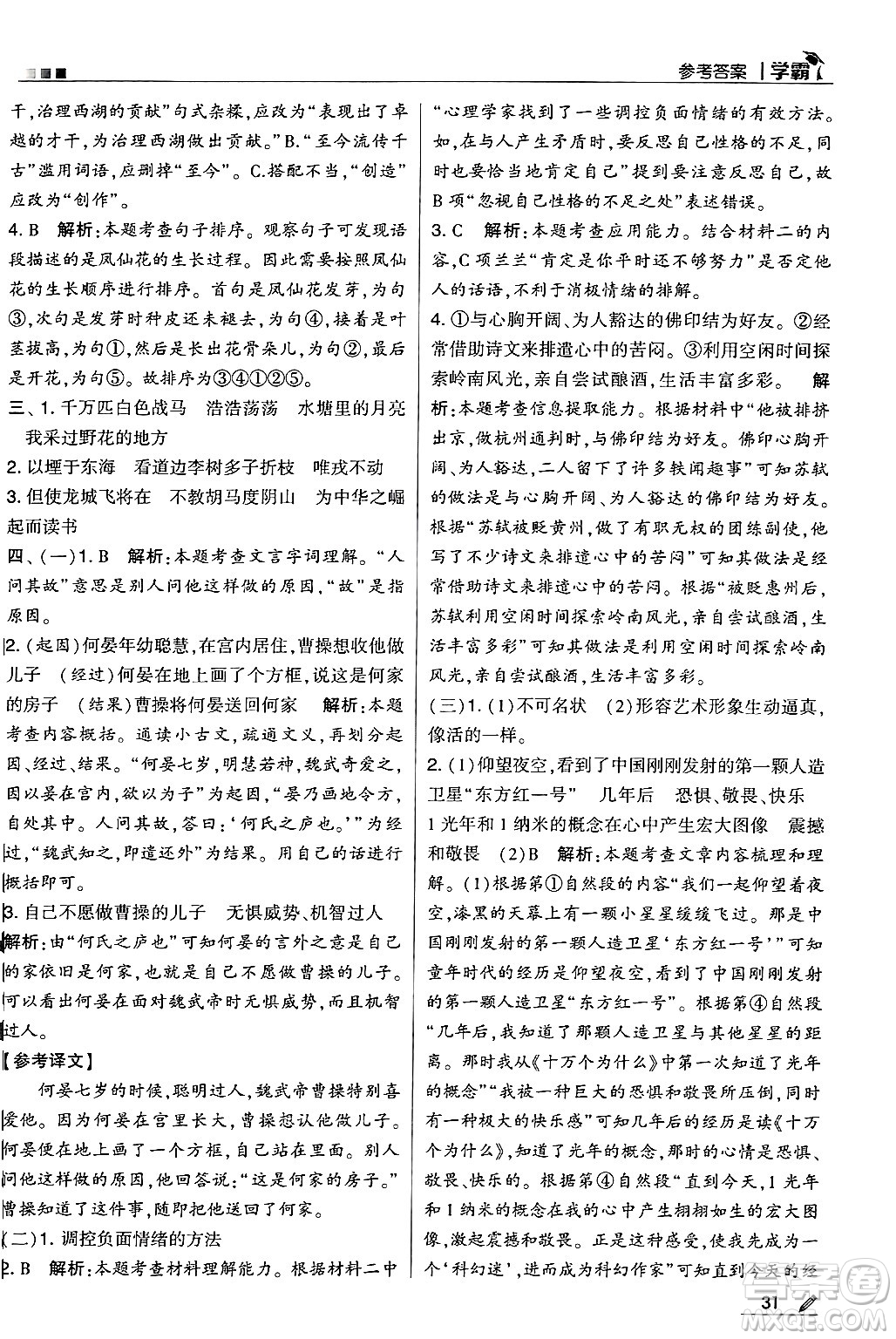 河海大學(xué)出版社2024年秋5星學(xué)霸四年級語文上冊通用版答案