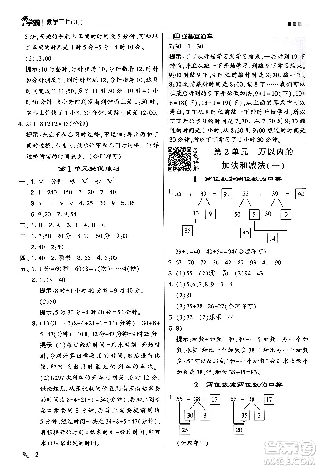 河海大學(xué)出版社2024年秋5星學(xué)霸三年級(jí)數(shù)學(xué)上冊(cè)人教版答案