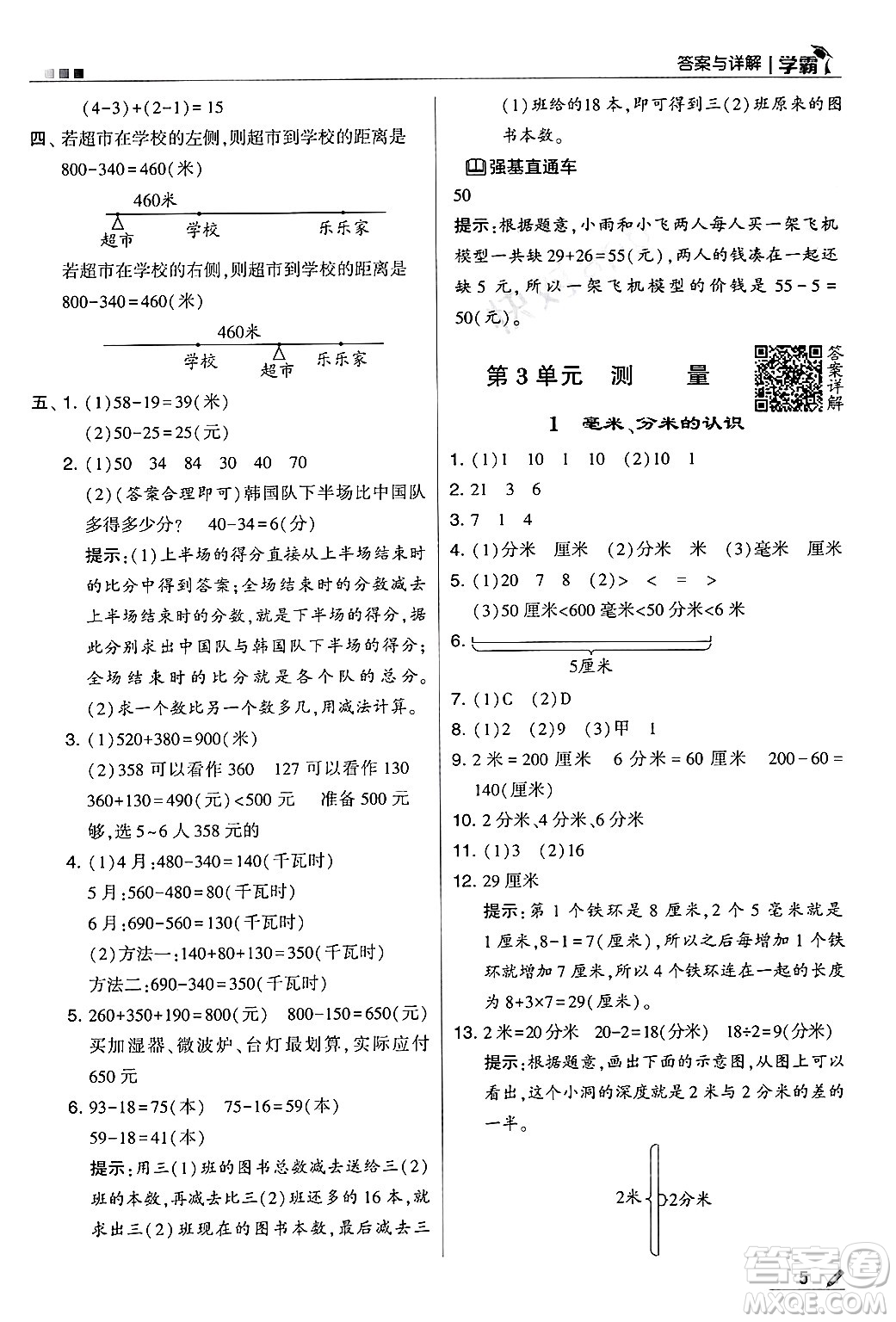 河海大學(xué)出版社2024年秋5星學(xué)霸三年級(jí)數(shù)學(xué)上冊(cè)人教版答案