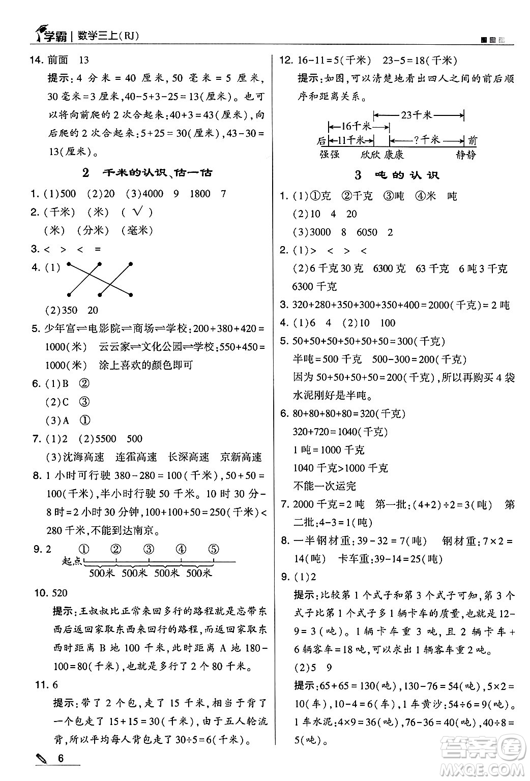 河海大學(xué)出版社2024年秋5星學(xué)霸三年級(jí)數(shù)學(xué)上冊(cè)人教版答案