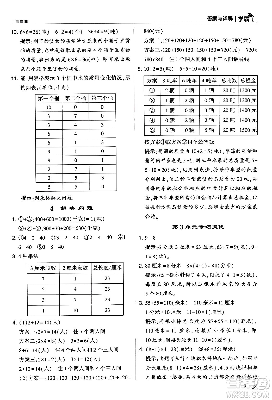 河海大學(xué)出版社2024年秋5星學(xué)霸三年級(jí)數(shù)學(xué)上冊(cè)人教版答案