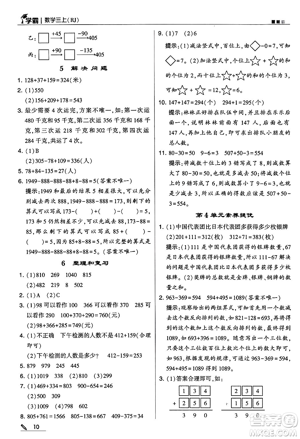 河海大學(xué)出版社2024年秋5星學(xué)霸三年級(jí)數(shù)學(xué)上冊(cè)人教版答案