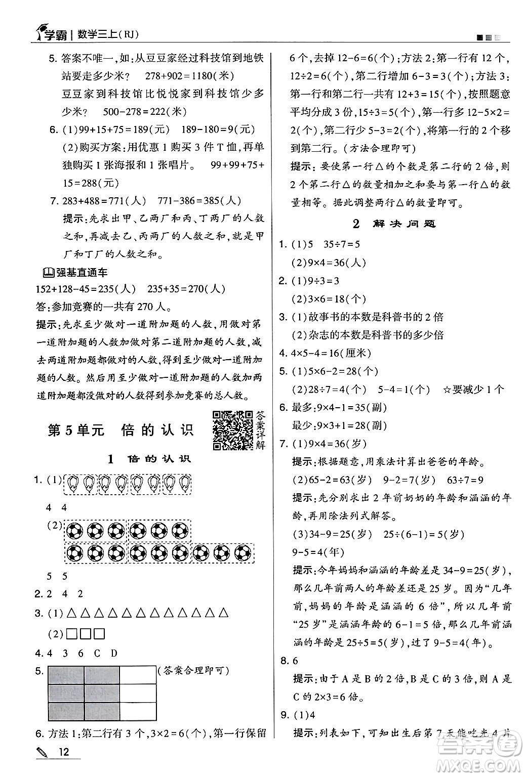 河海大學(xué)出版社2024年秋5星學(xué)霸三年級(jí)數(shù)學(xué)上冊(cè)人教版答案