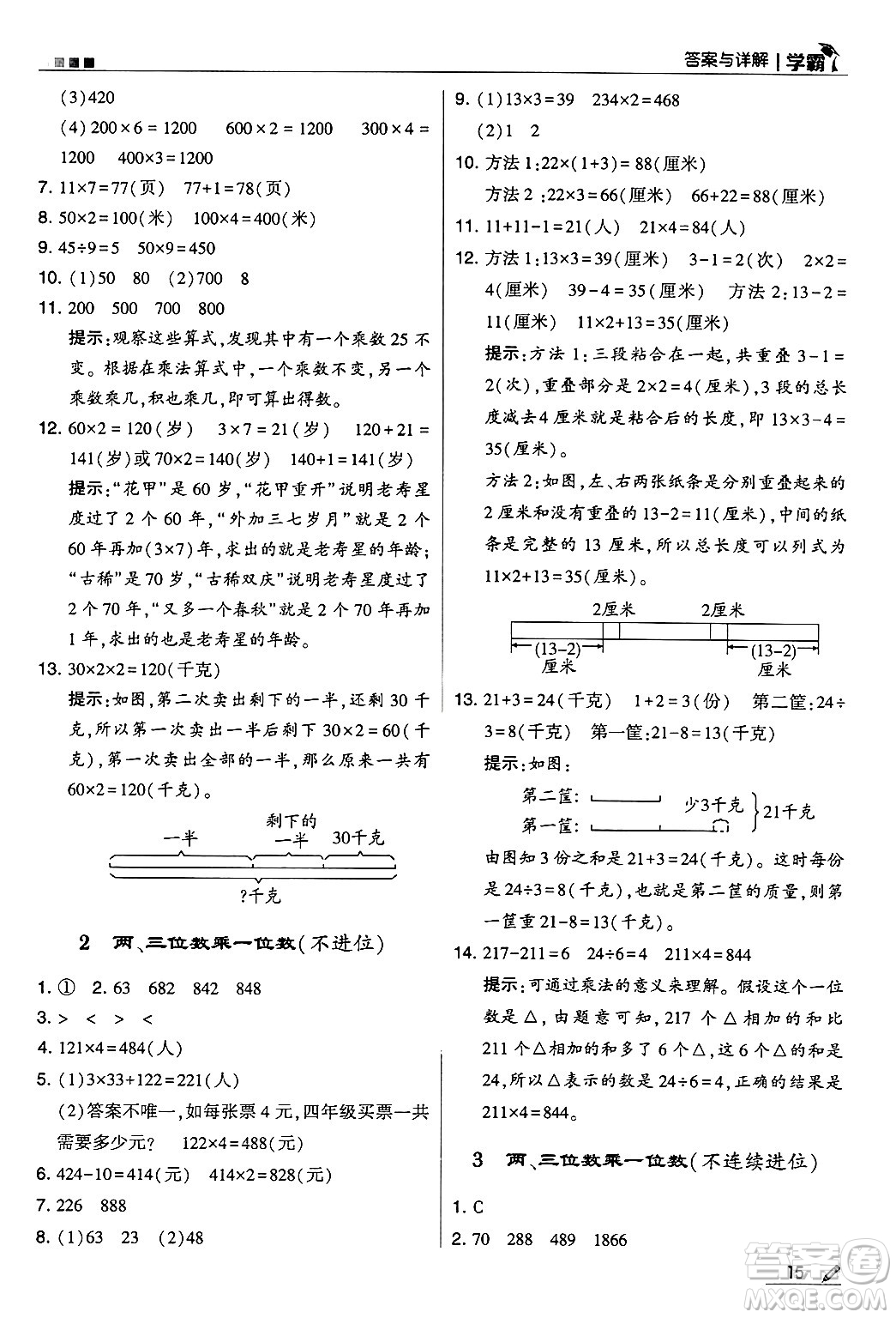 河海大學(xué)出版社2024年秋5星學(xué)霸三年級(jí)數(shù)學(xué)上冊(cè)人教版答案