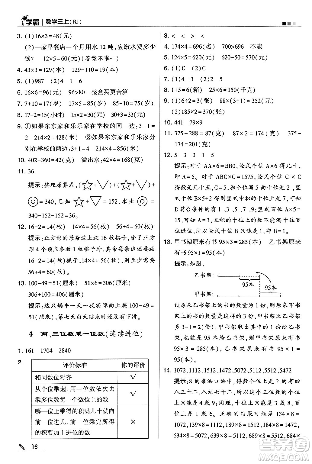 河海大學(xué)出版社2024年秋5星學(xué)霸三年級(jí)數(shù)學(xué)上冊(cè)人教版答案