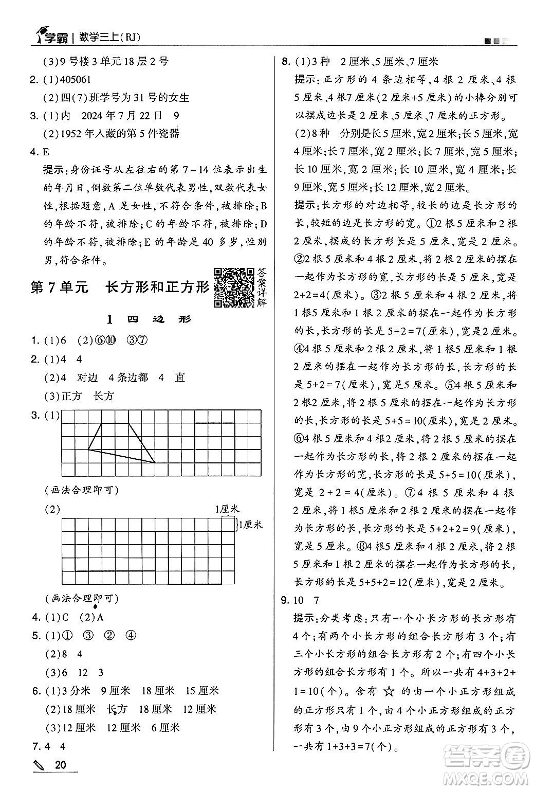 河海大學(xué)出版社2024年秋5星學(xué)霸三年級(jí)數(shù)學(xué)上冊(cè)人教版答案