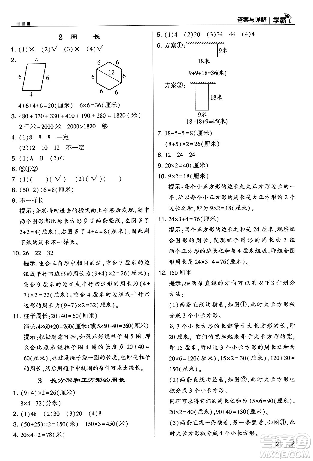 河海大學(xué)出版社2024年秋5星學(xué)霸三年級(jí)數(shù)學(xué)上冊(cè)人教版答案