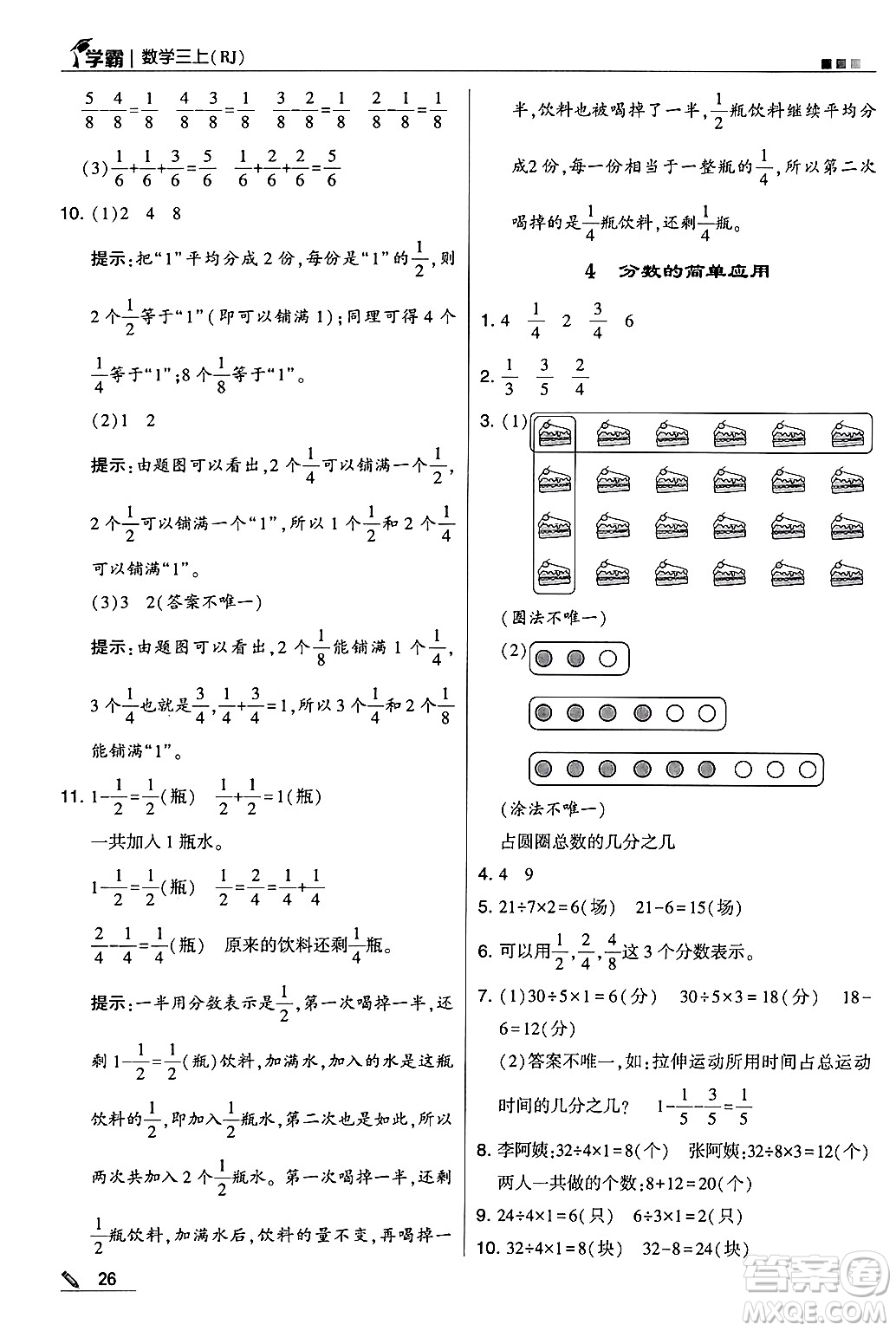 河海大學(xué)出版社2024年秋5星學(xué)霸三年級(jí)數(shù)學(xué)上冊(cè)人教版答案