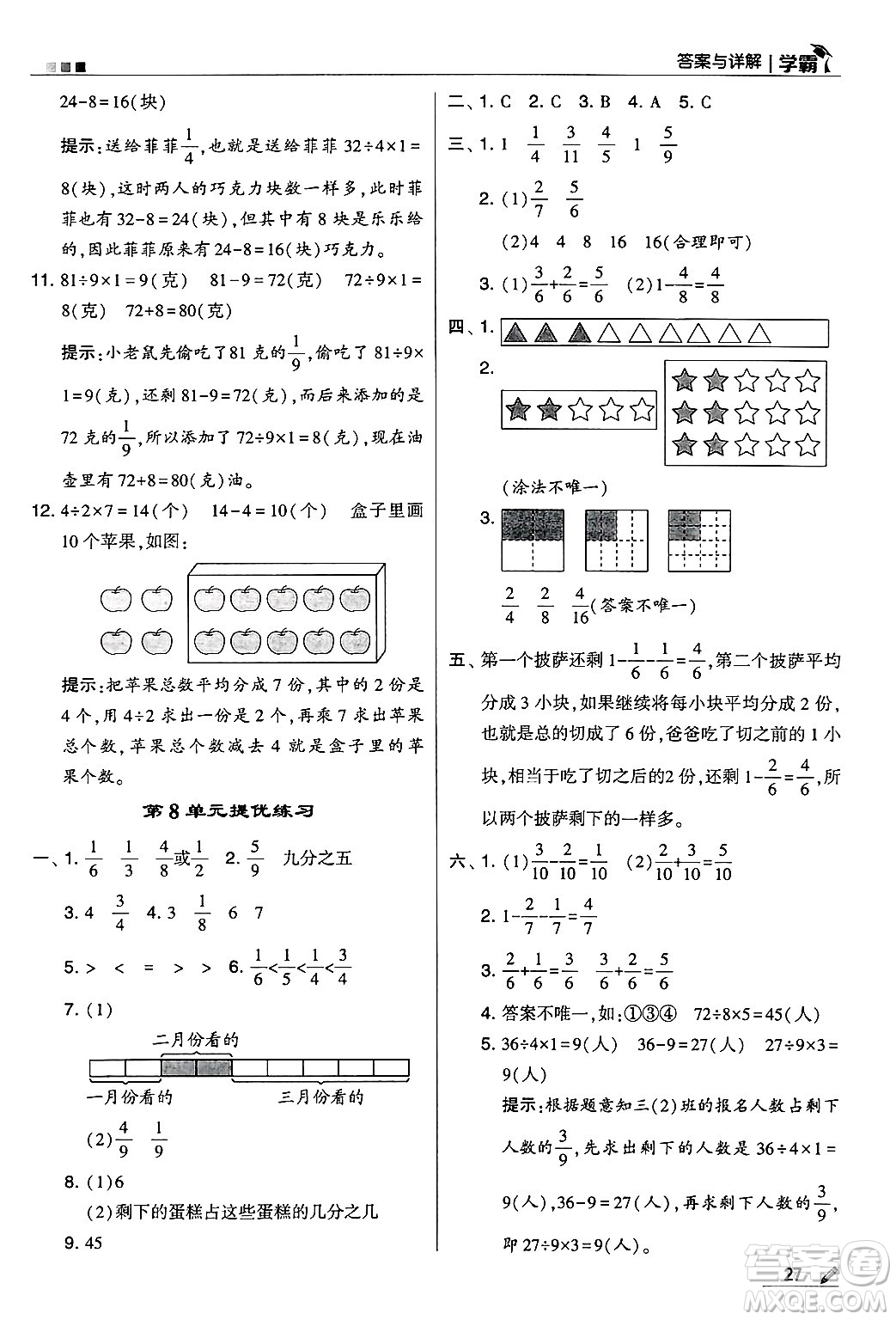 河海大學(xué)出版社2024年秋5星學(xué)霸三年級(jí)數(shù)學(xué)上冊(cè)人教版答案