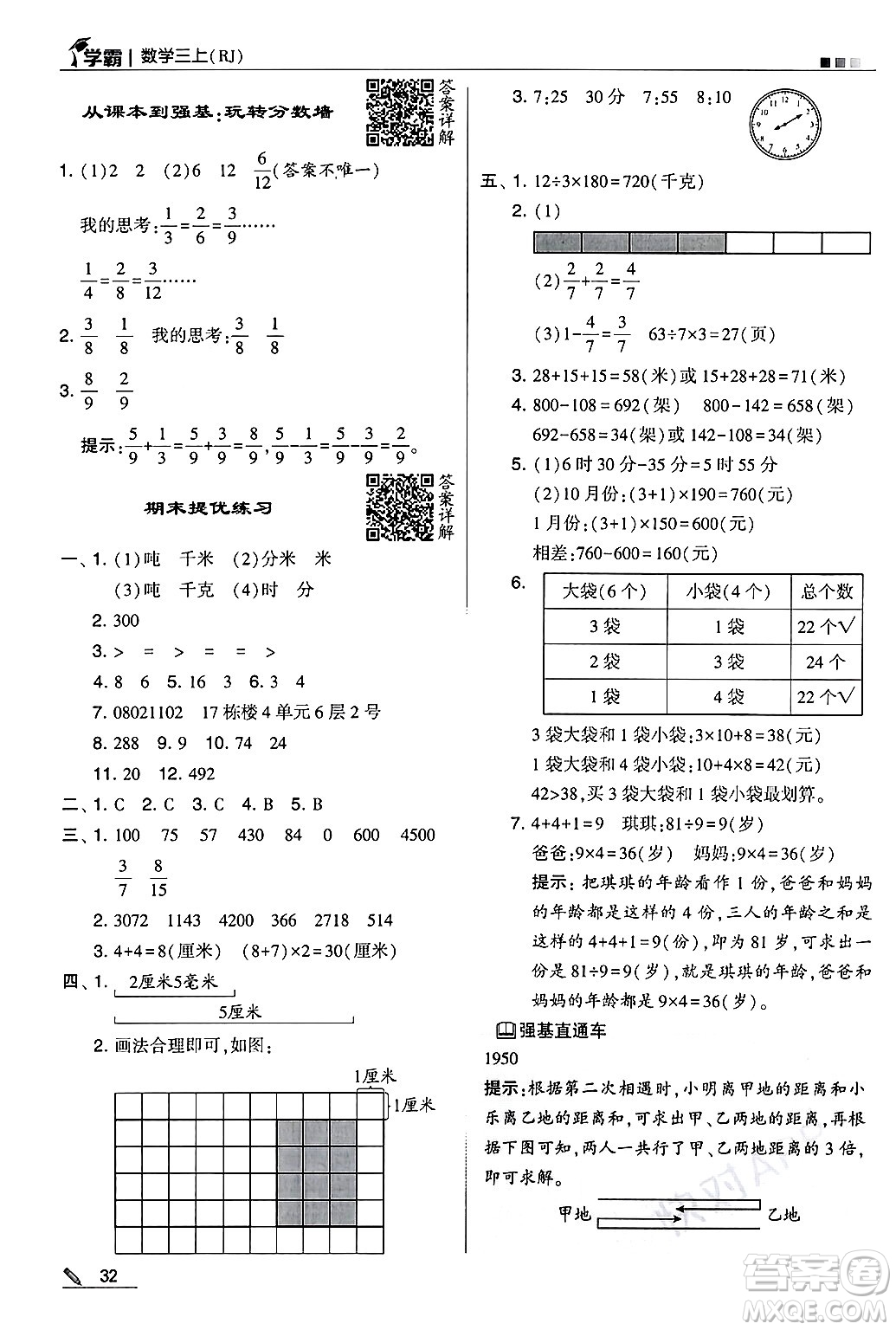 河海大學(xué)出版社2024年秋5星學(xué)霸三年級(jí)數(shù)學(xué)上冊(cè)人教版答案