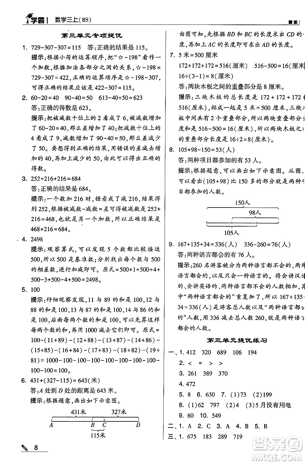 河海大學(xué)出版社2024年秋5星學(xué)霸三年級數(shù)學(xué)上冊北師大版答案