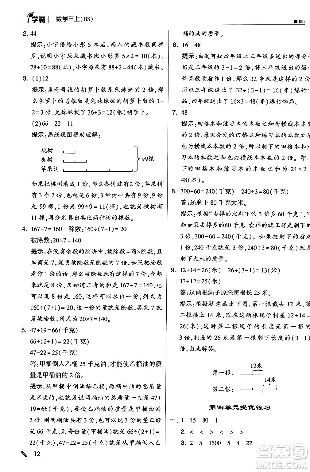 河海大學(xué)出版社2024年秋5星學(xué)霸三年級數(shù)學(xué)上冊北師大版答案