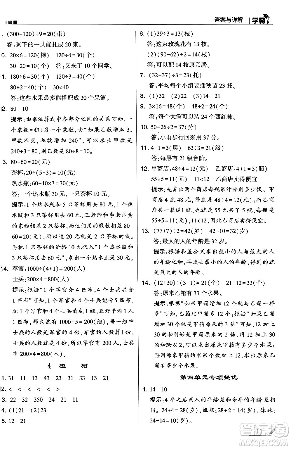 河海大學(xué)出版社2024年秋5星學(xué)霸三年級數(shù)學(xué)上冊北師大版答案