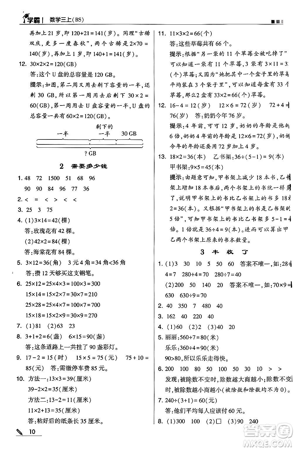 河海大學(xué)出版社2024年秋5星學(xué)霸三年級數(shù)學(xué)上冊北師大版答案