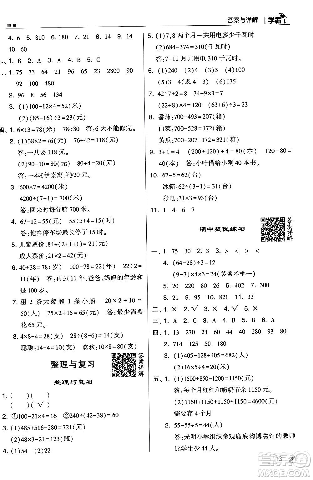 河海大學(xué)出版社2024年秋5星學(xué)霸三年級數(shù)學(xué)上冊北師大版答案