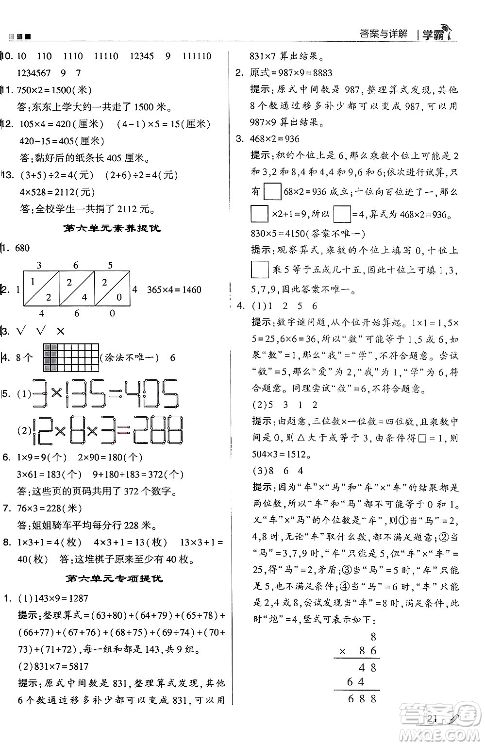 河海大學(xué)出版社2024年秋5星學(xué)霸三年級數(shù)學(xué)上冊北師大版答案