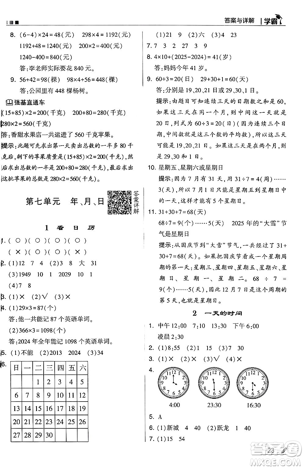 河海大學(xué)出版社2024年秋5星學(xué)霸三年級數(shù)學(xué)上冊北師大版答案