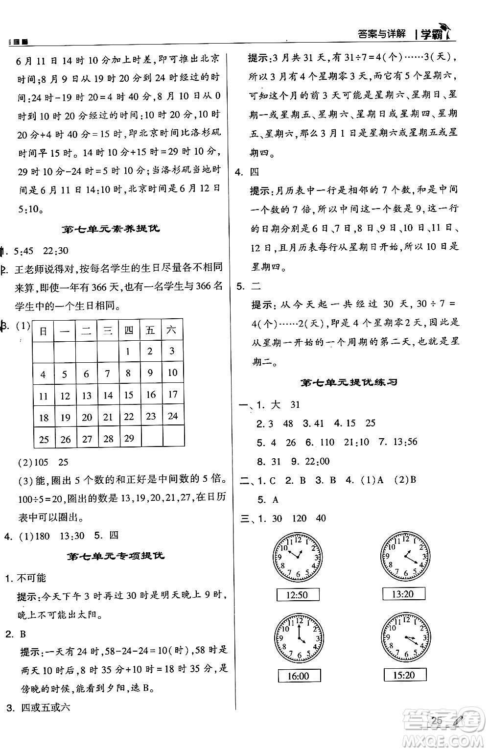 河海大學(xué)出版社2024年秋5星學(xué)霸三年級數(shù)學(xué)上冊北師大版答案