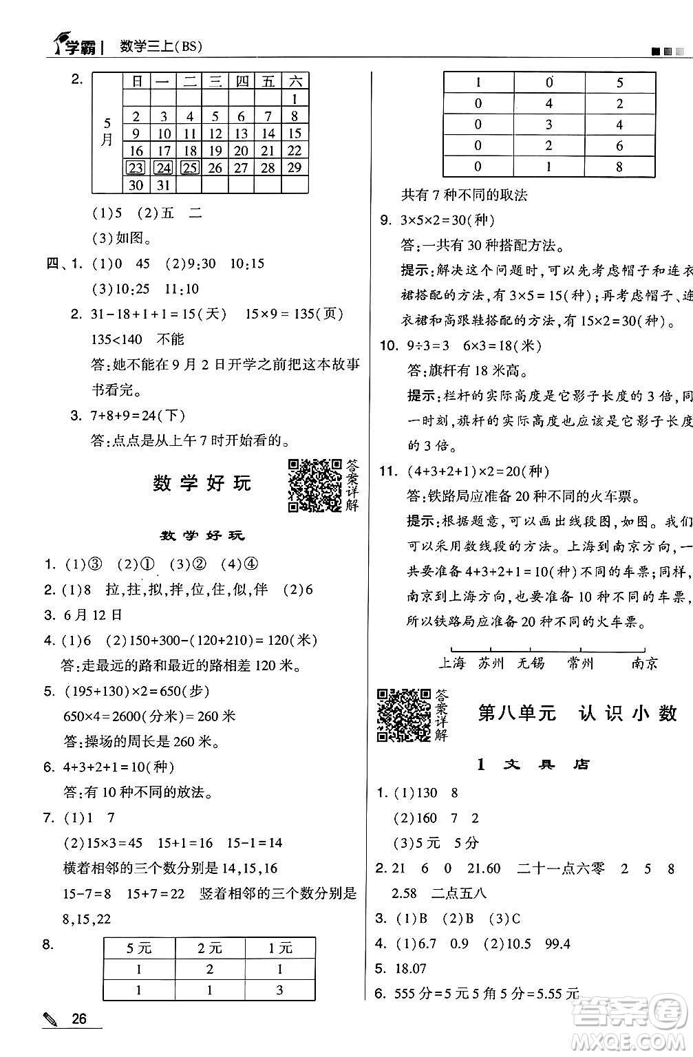 河海大學(xué)出版社2024年秋5星學(xué)霸三年級數(shù)學(xué)上冊北師大版答案