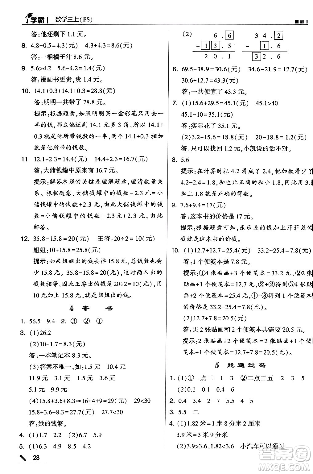 河海大學(xué)出版社2024年秋5星學(xué)霸三年級數(shù)學(xué)上冊北師大版答案