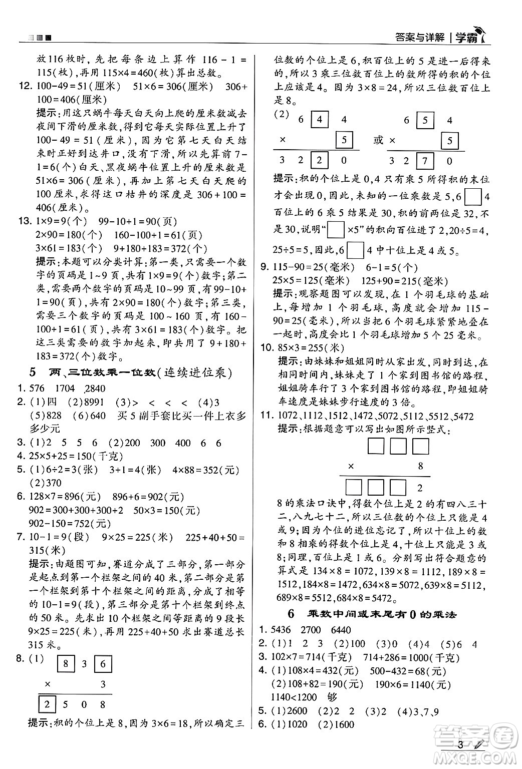 河海大學(xué)出版社2024年秋5星學(xué)霸三年級(jí)數(shù)學(xué)上冊(cè)蘇教版答案