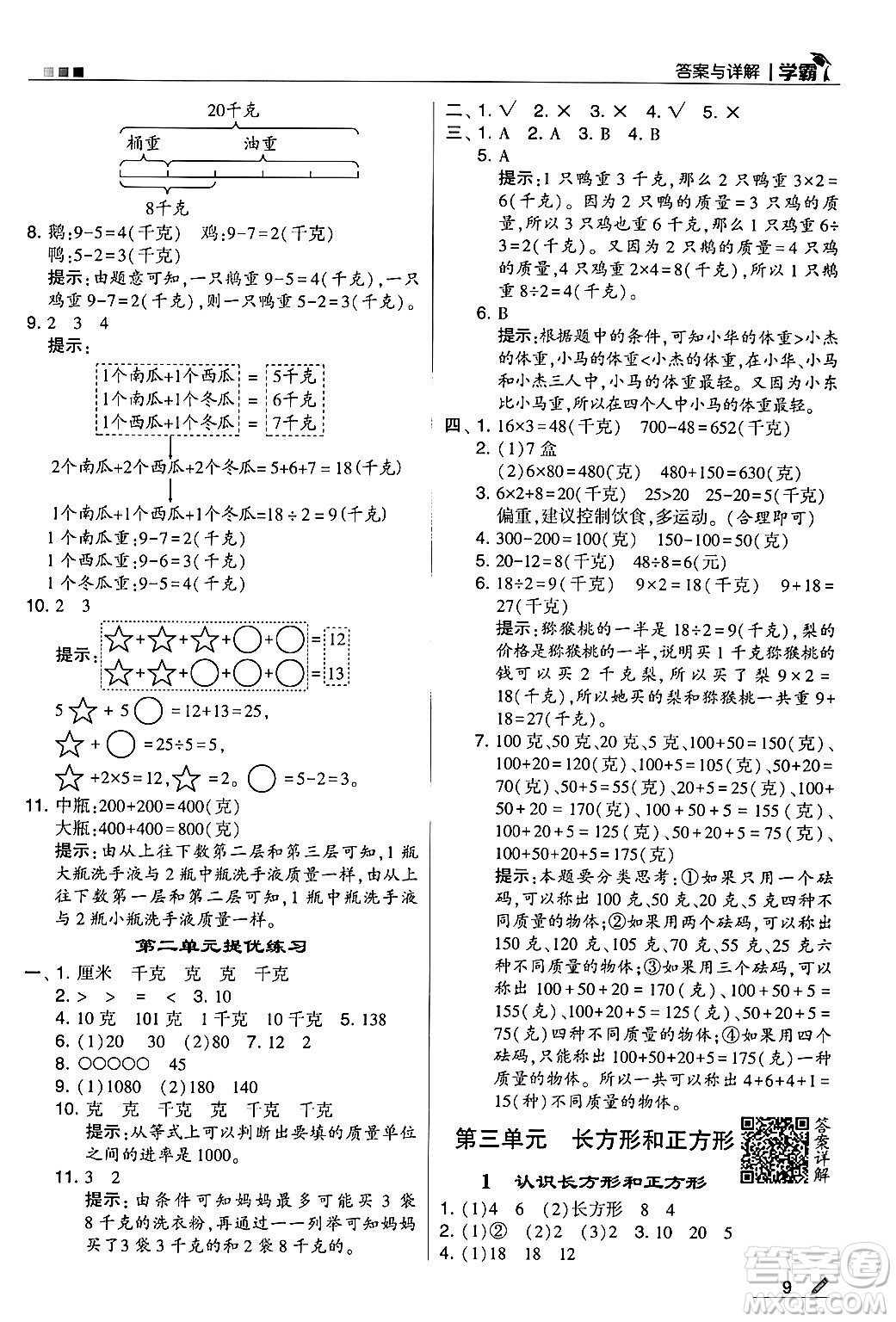 河海大學(xué)出版社2024年秋5星學(xué)霸三年級(jí)數(shù)學(xué)上冊(cè)蘇教版答案