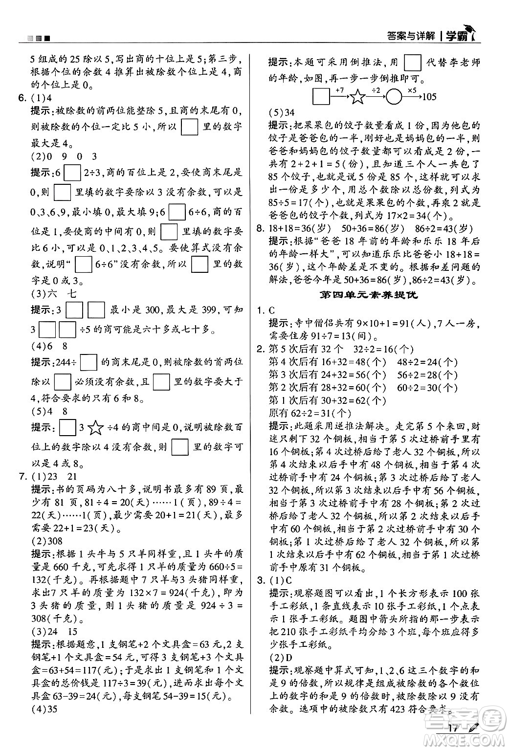 河海大學(xué)出版社2024年秋5星學(xué)霸三年級(jí)數(shù)學(xué)上冊(cè)蘇教版答案