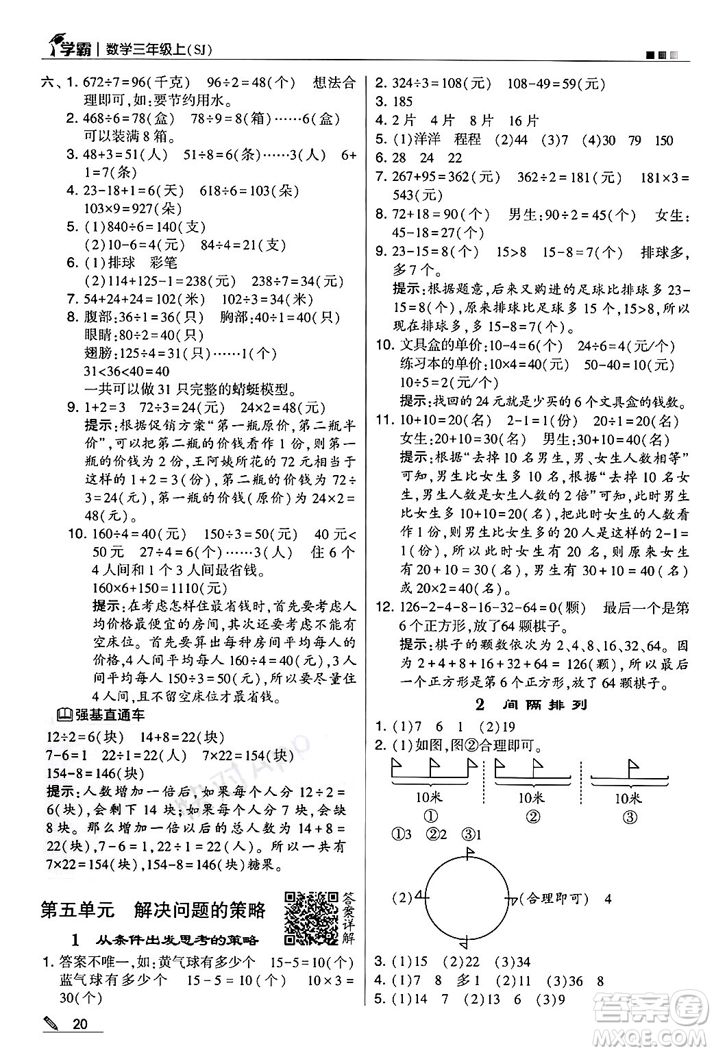 河海大學(xué)出版社2024年秋5星學(xué)霸三年級(jí)數(shù)學(xué)上冊(cè)蘇教版答案