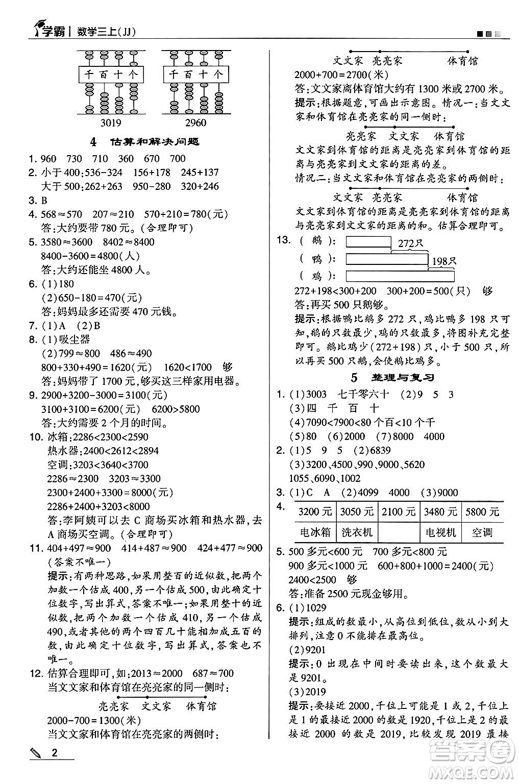 河海大學出版社2024年秋5星學霸三年級數學上冊冀教版答案