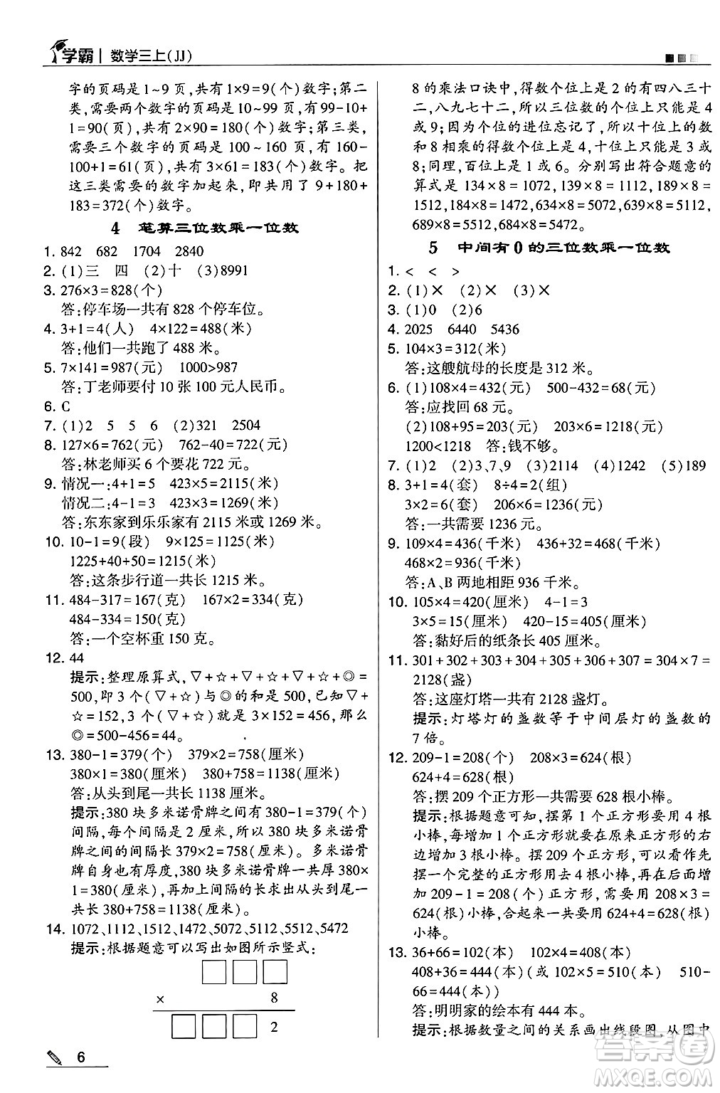 河海大學出版社2024年秋5星學霸三年級數學上冊冀教版答案