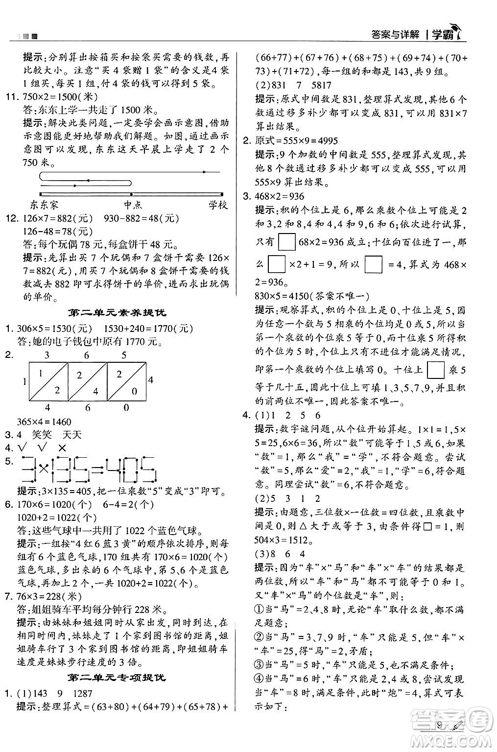 河海大學出版社2024年秋5星學霸三年級數學上冊冀教版答案