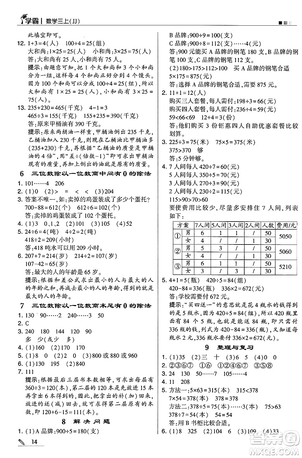 河海大學出版社2024年秋5星學霸三年級數學上冊冀教版答案