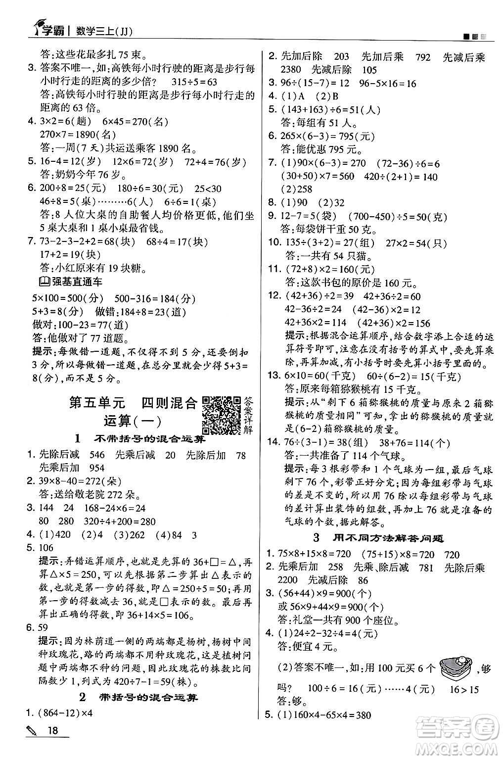 河海大學出版社2024年秋5星學霸三年級數學上冊冀教版答案