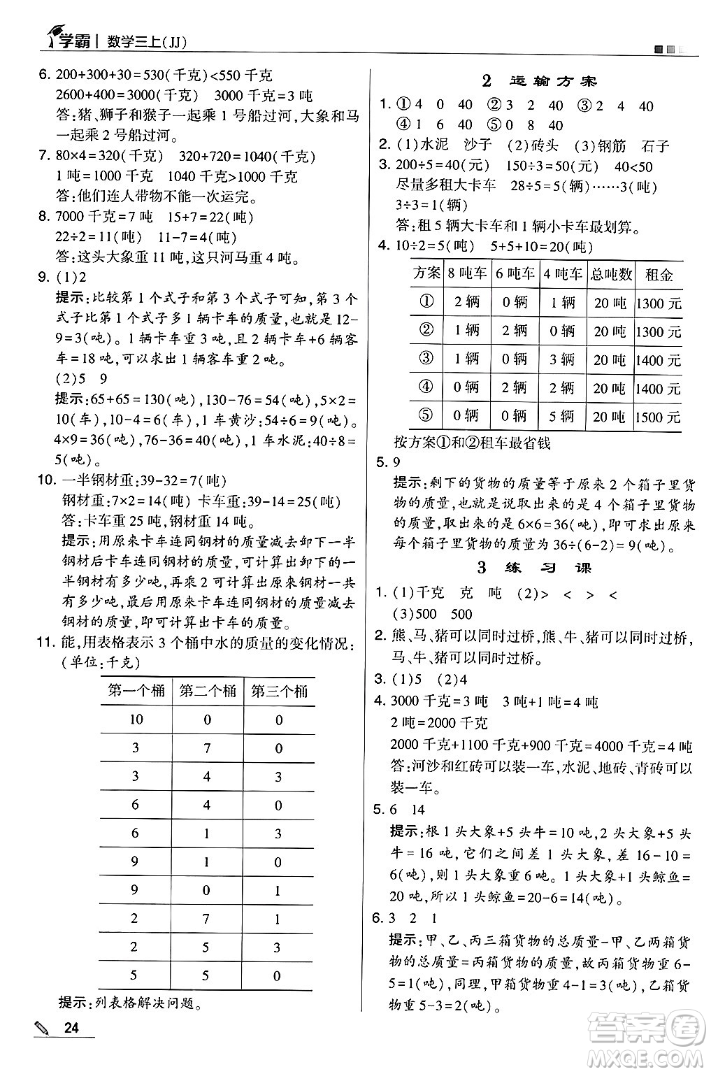 河海大學出版社2024年秋5星學霸三年級數學上冊冀教版答案