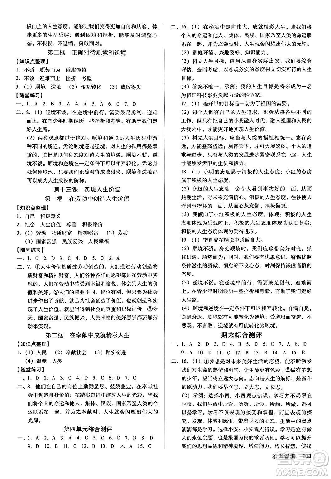 廣東經(jīng)濟(jì)出版社2024年秋全優(yōu)點(diǎn)練課計(jì)劃七年級(jí)道德與法治上冊(cè)人教版答案