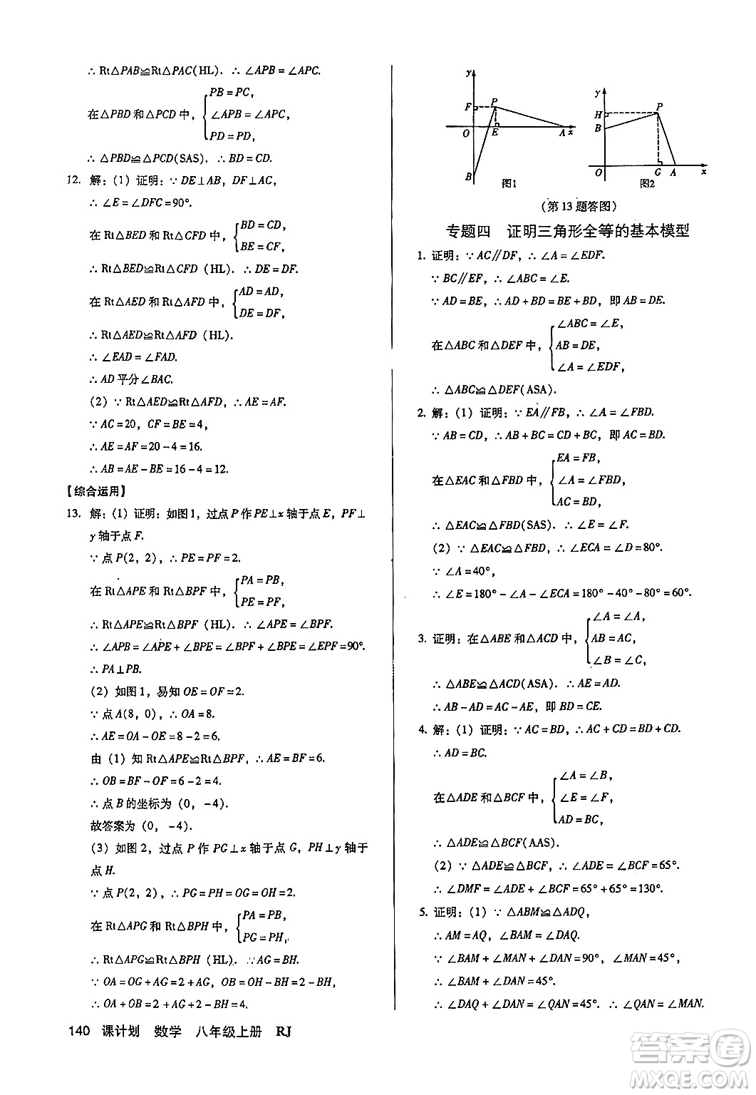 廣東經(jīng)濟(jì)出版社2024年秋全優(yōu)點(diǎn)練課計劃八年級數(shù)學(xué)上冊人教版答案