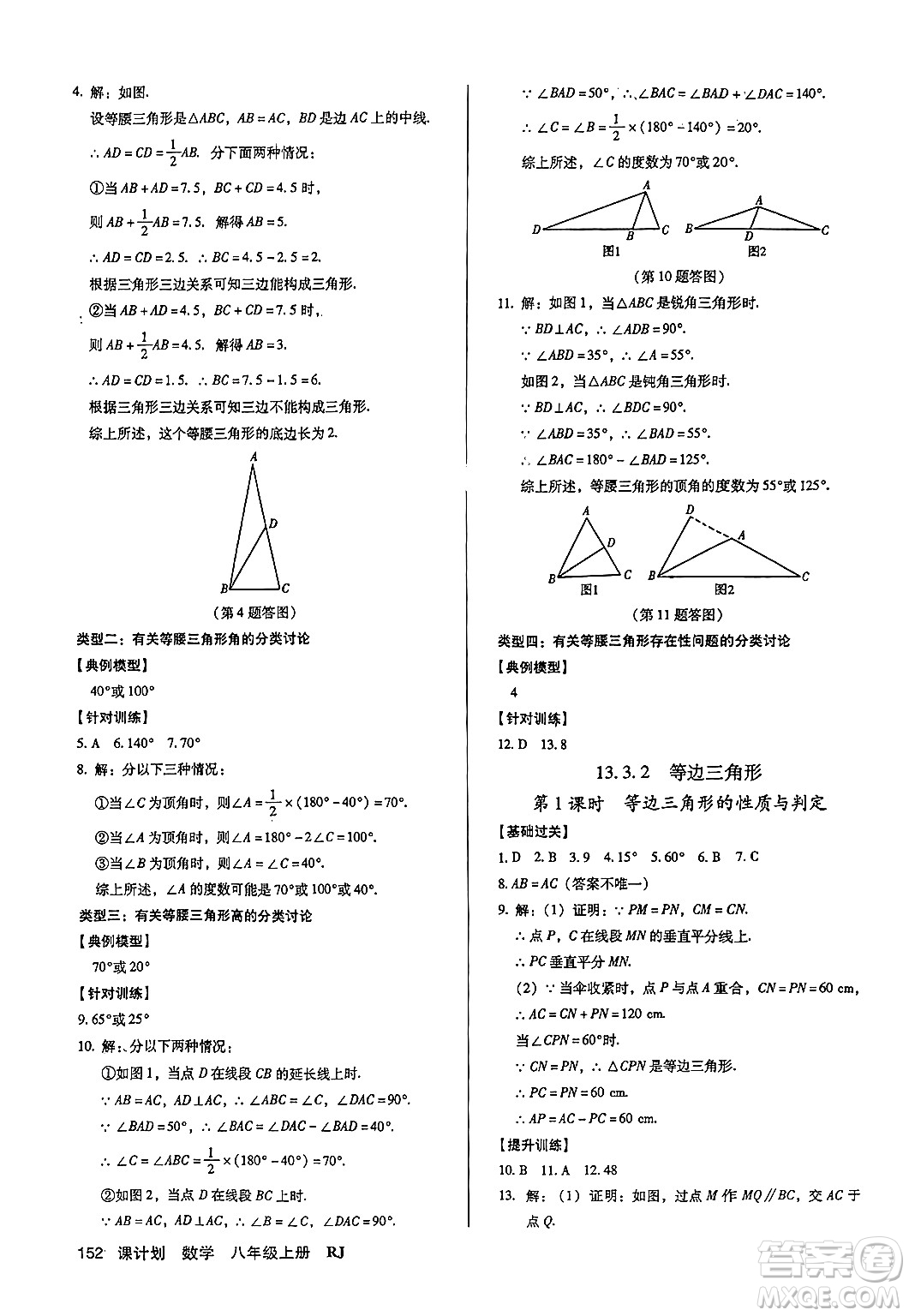 廣東經(jīng)濟(jì)出版社2024年秋全優(yōu)點(diǎn)練課計劃八年級數(shù)學(xué)上冊人教版答案