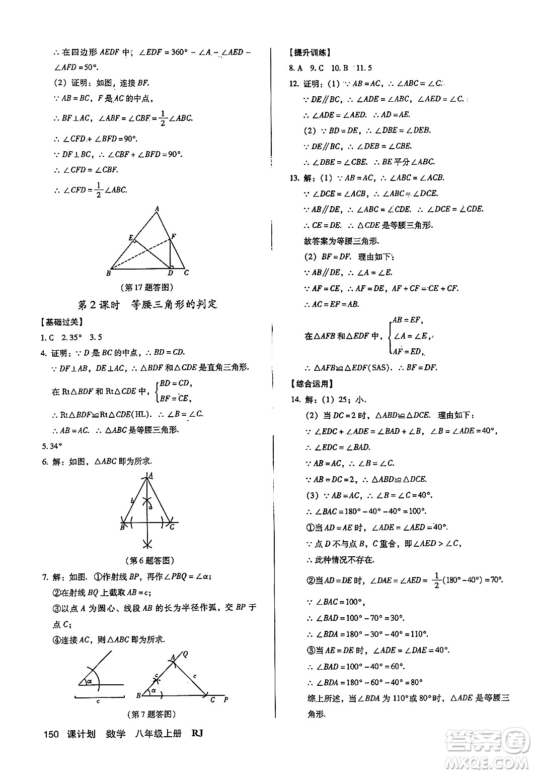 廣東經(jīng)濟(jì)出版社2024年秋全優(yōu)點(diǎn)練課計劃八年級數(shù)學(xué)上冊人教版答案