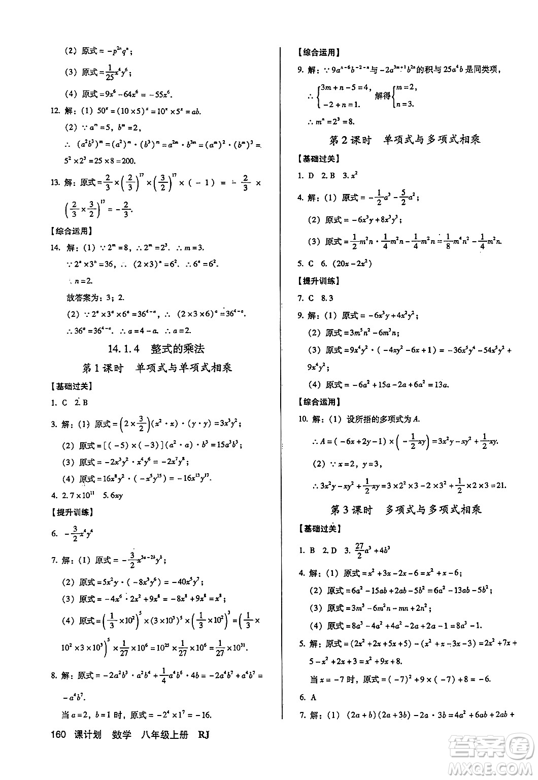 廣東經(jīng)濟(jì)出版社2024年秋全優(yōu)點(diǎn)練課計劃八年級數(shù)學(xué)上冊人教版答案