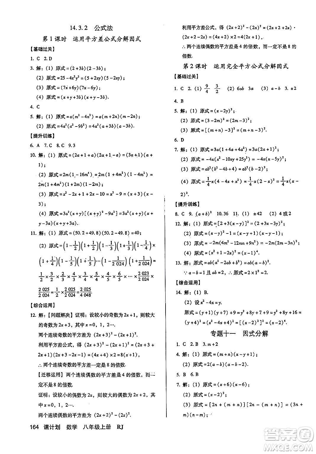 廣東經(jīng)濟(jì)出版社2024年秋全優(yōu)點(diǎn)練課計劃八年級數(shù)學(xué)上冊人教版答案