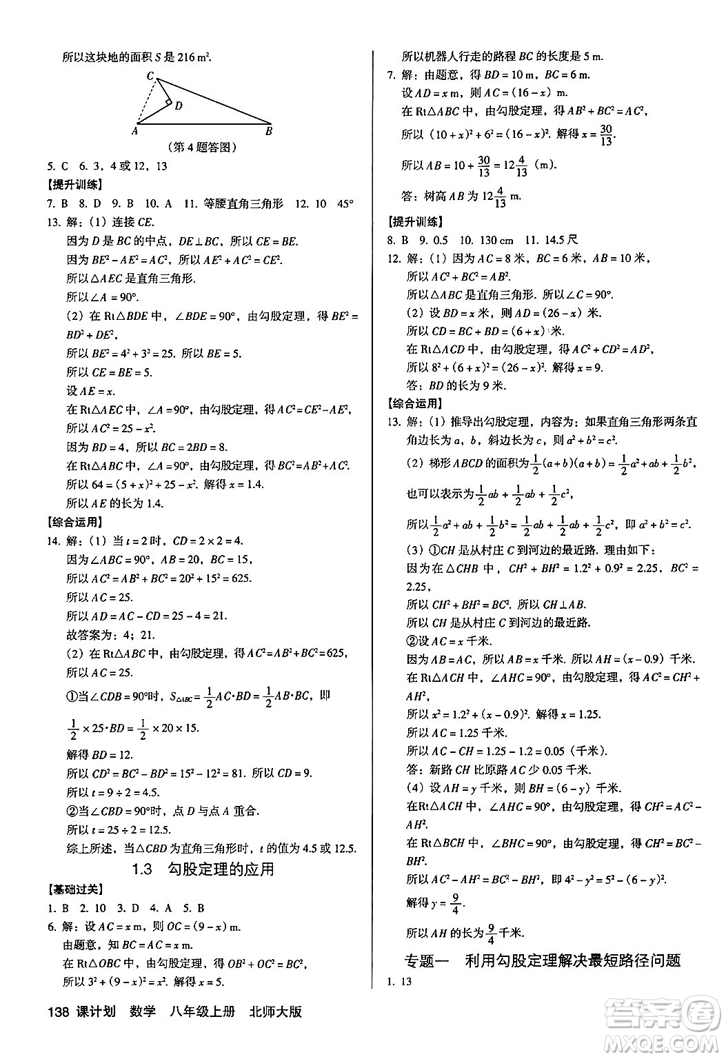 廣東經濟出版社2024年秋全優(yōu)點練課計劃八年級數學上冊北師大版答案