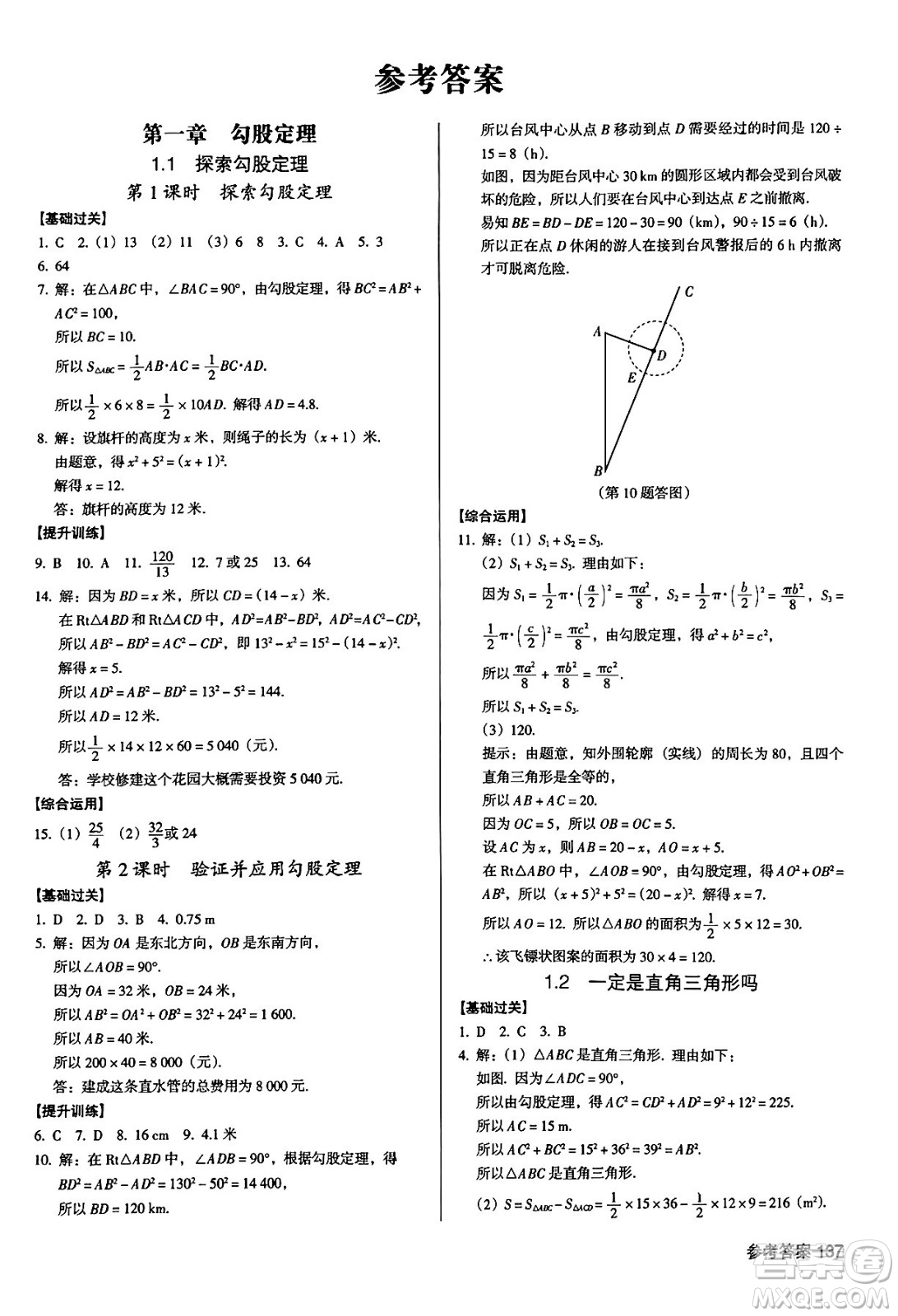 廣東經濟出版社2024年秋全優(yōu)點練課計劃八年級數學上冊北師大版答案