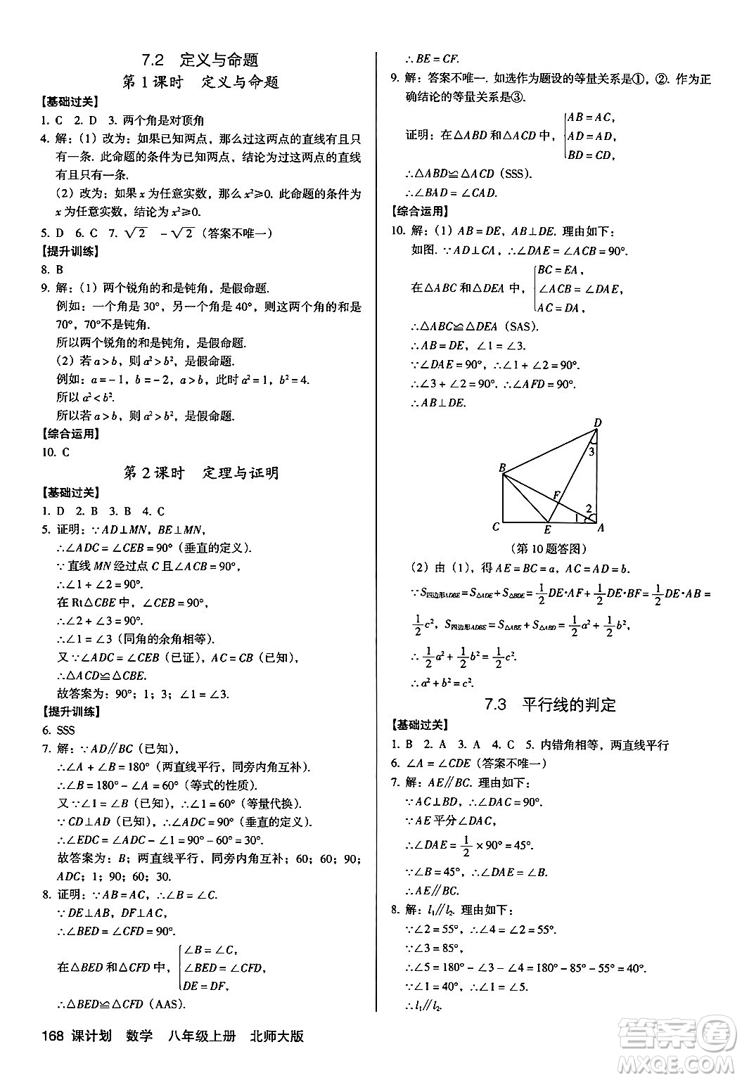 廣東經濟出版社2024年秋全優(yōu)點練課計劃八年級數學上冊北師大版答案