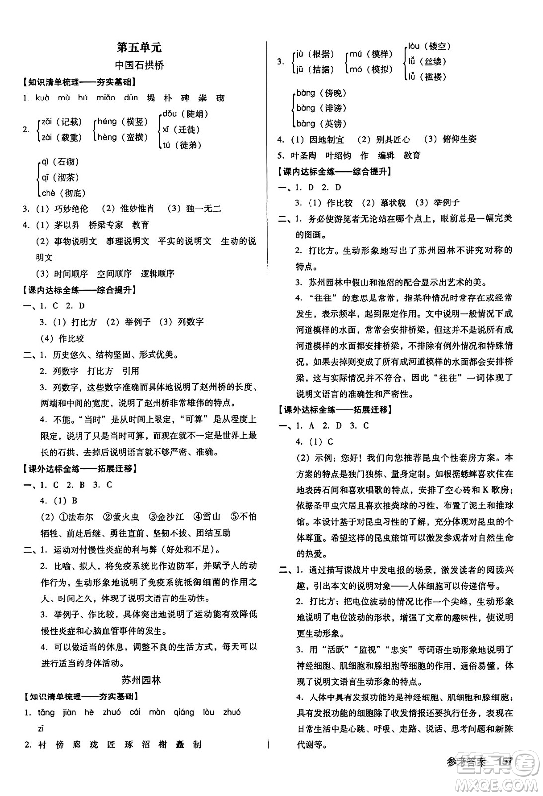 廣東經(jīng)濟(jì)出版社2024年秋全優(yōu)點(diǎn)練課計(jì)劃八年級(jí)語(yǔ)文上冊(cè)人教版答案