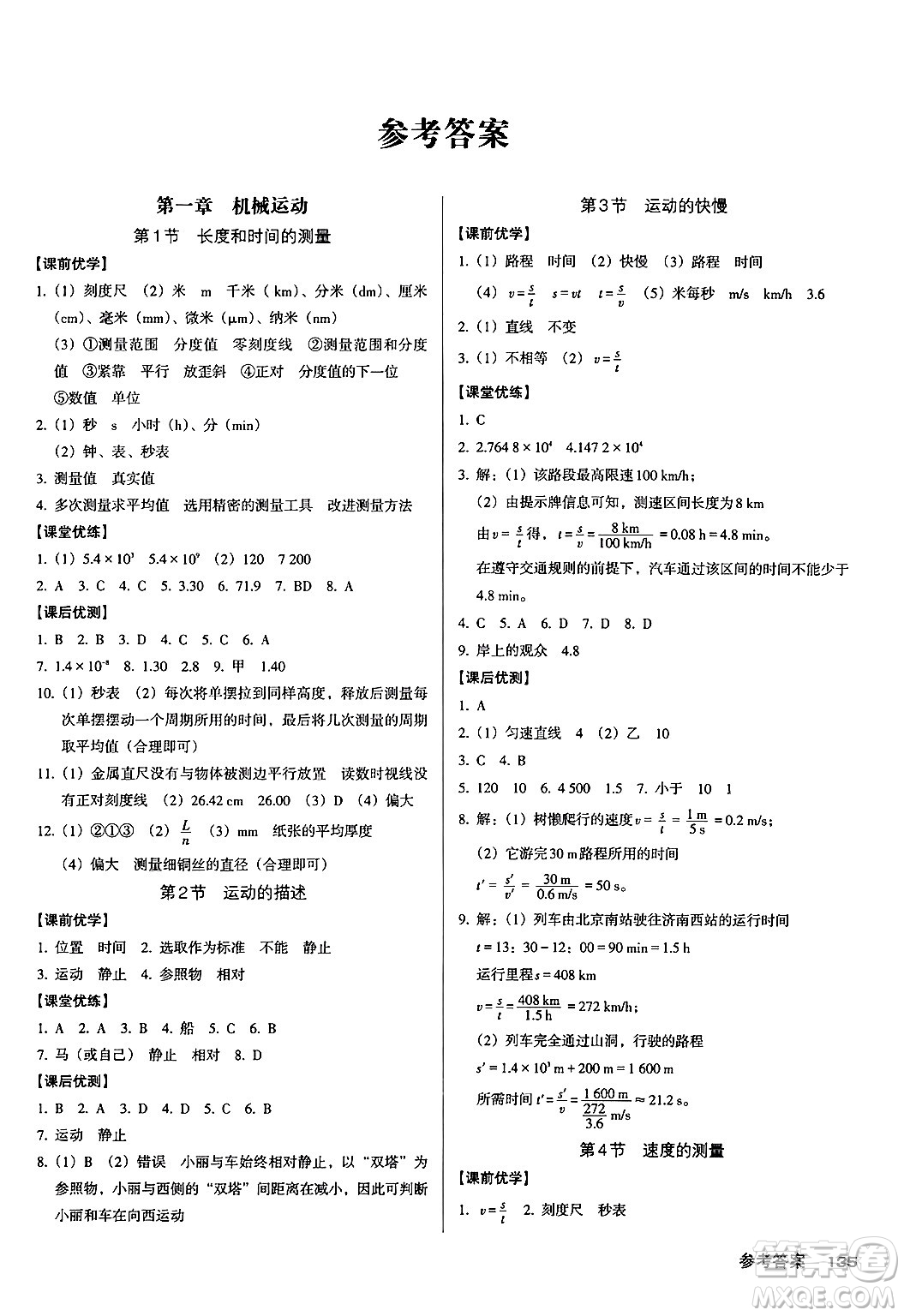 廣東經(jīng)濟出版社2024年秋全優(yōu)點練課計劃八年級物理上冊人教版答案