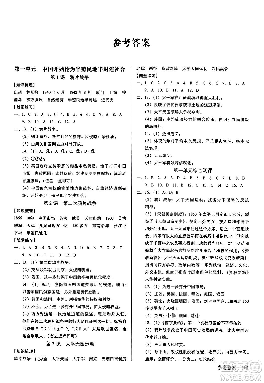 廣東經濟出版社2024年秋全優(yōu)點練課計劃八年級歷史上冊人教版答案