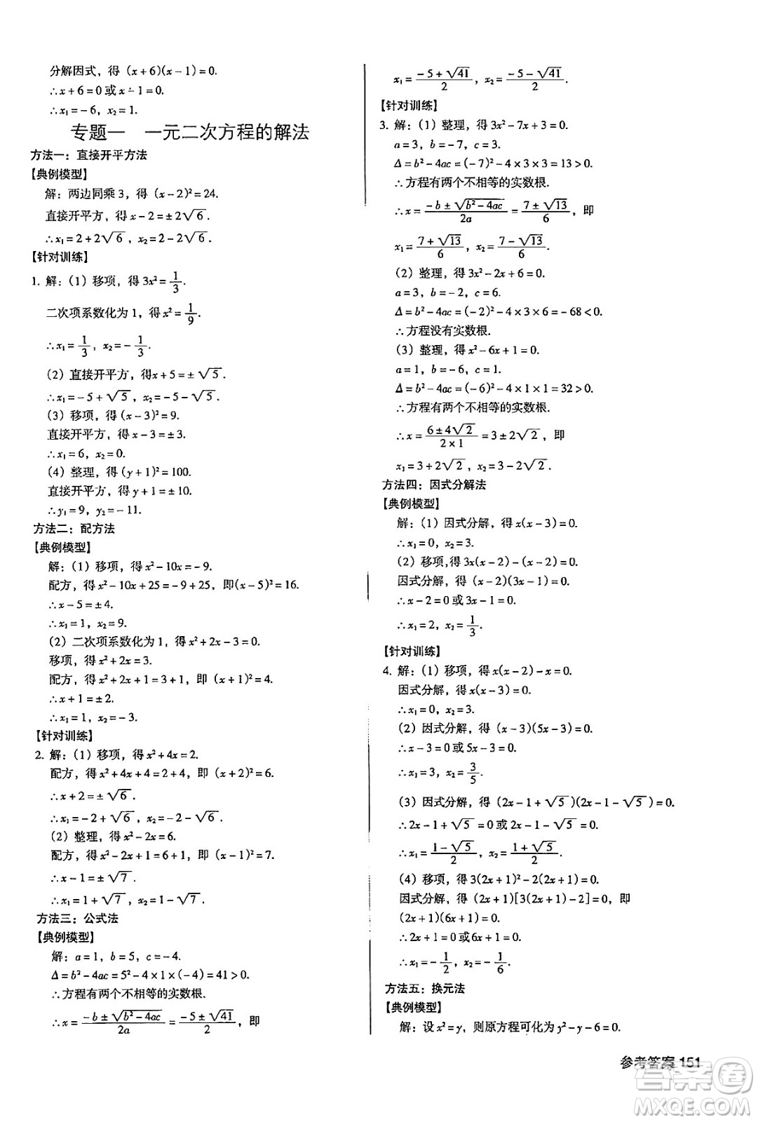 廣東經(jīng)濟(jì)出版社2024年秋全優(yōu)點(diǎn)練課計(jì)劃九年級(jí)數(shù)學(xué)上冊(cè)人教版答案