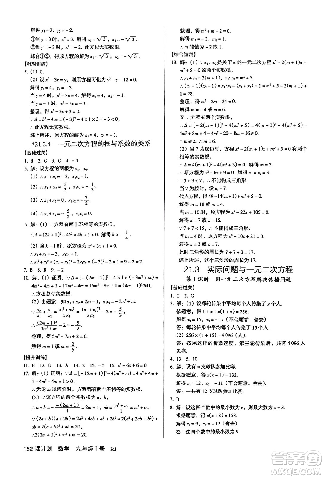 廣東經(jīng)濟(jì)出版社2024年秋全優(yōu)點(diǎn)練課計(jì)劃九年級(jí)數(shù)學(xué)上冊(cè)人教版答案